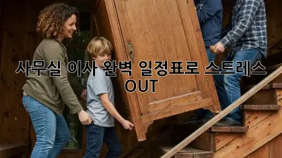 사무실 이사, 완벽 일정표로 스트레스 OUT!