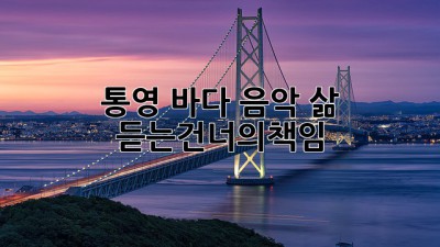 통영 바다, 음악, 삶🌊 #듣는건너의책임
