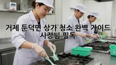 거제 둔덕면 상가 청소🧹 완벽 가이드✨ 사장님 필독!