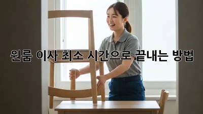 원룸 이사, 최소 시간으로 끝내는 방법!