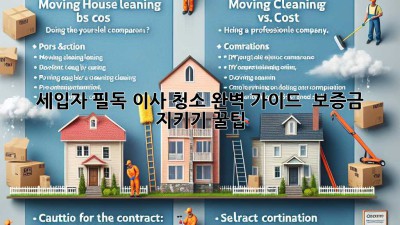 🏠 세입자 필독! 이사 청소 완벽 가이드 & 보증금 지키기 꿀팁 🍯
