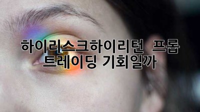 하이리스크하이리턴? 🤔 프롭 트레이딩, 기회일까? 💰