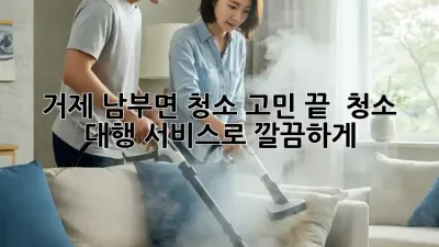 거제 남부면 청소 고민 끝! ✨ 청소 대행 서비스로 깔끔하게!